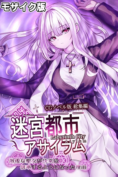 迷宮都市アサイラム CGノベル版 モザイク版 総集編 〜敬虔な聖女が快楽を信奉するようになった理由〜❤大人のSEXY絵本|2,090円