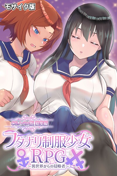 フタナリ制服少女RPG 〜異世界からの侵略者〜 CGノベル版 総集編 モザイク版❤大人のSEXY絵本|2,090円