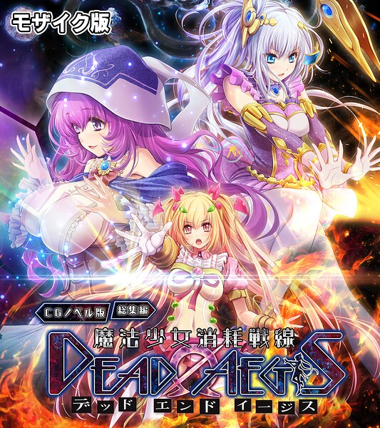 魔法少女消耗戦線 DeadΩAegis CGノベル版 総集編 モザイク版❤大人のSEXY絵本|4,180円
