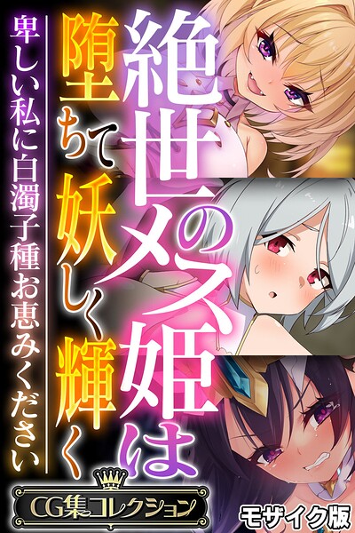 絶世のメス姫は堕ちて妖しく輝く 〜卑しい私に白濁子種お恵みください〜【CG集コレクション】 モザイク版❤大人のSEXY絵本|6,336円