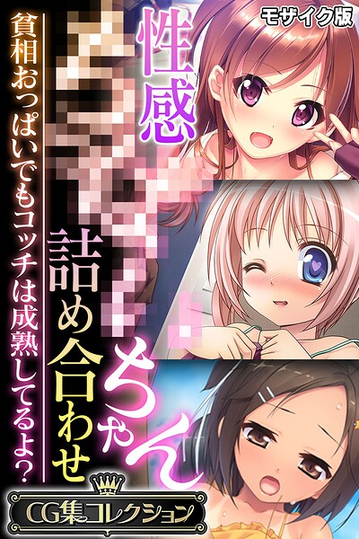 性感●●●●ちゃん詰め合わせ 〜貧相おっぱいでもコッチは成熟してるよ？〜【CG集コレクション】 モザイク版❤大人のSEXY絵本|6,336円