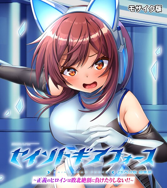 セイントギアフォース 総集編 〜正義のヒロインは敗北絶頂に負けたりしない！！〜 CGノベル版 モザイク版❤大人のSEXY絵本|2,090円