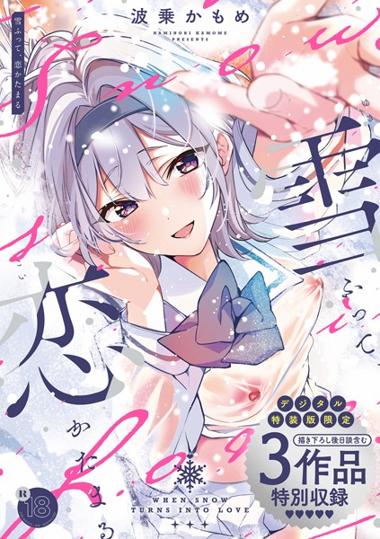 雪ふって、恋かたまる【デジタル特装版】❤波乗かもめ|1,870円