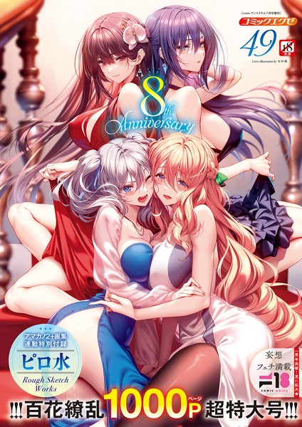 COMIC E×E 49【FANZA限定特典付き】❤ピロ水|1,980円