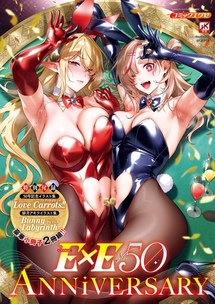 COMIC E×E 50【FANZA限定特典付き】❤緋月アキラ|1,980円