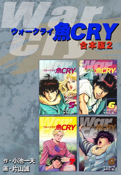 魚CRY【合本版】❤小池一夫|1,760円