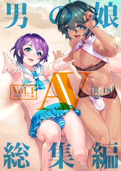 男の娘AV総集編❤しろー|2,200円