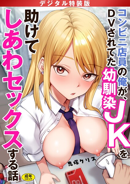 コンビニ店員の俺が、DVされてた幼馴染JKを助けてしあわセックスする話【電子単行本】【デジタル特装版】❤鬼塚クリス|1,760円