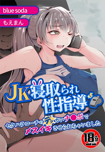 【18禁】JK寝取られ性指導〜セクハラコーチのデッカいチ●ポでメスイキさせられちゃいました〜❤blue soda|1,815円