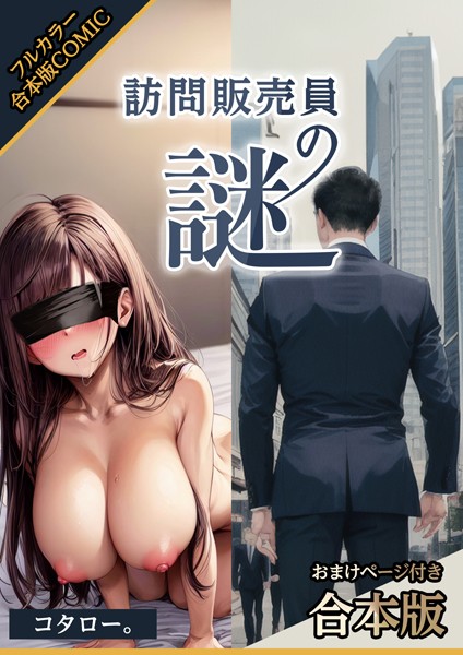 訪問販売員の謎【おまけページ付合本版】❤コタロー。|1,760円