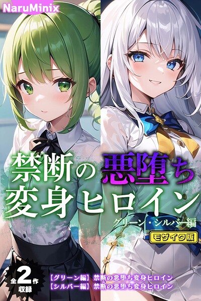 【全2作収録】禁断の悪堕ち変身ヒロイン【グリーン・シルバー編】 モザイク版❤NaruMinix|1,880円