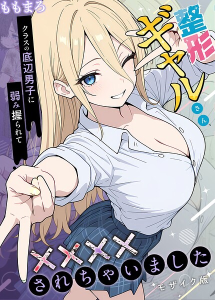 整形ギャルさん、クラスの底辺男子に弱み握られて●●●●されちゃいました モザイク版❤ももまろ|1,980円