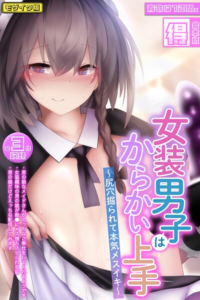 女装男子はからかい上手 〜尻穴掘られて本気メスイキ〜【得合本版】モザイク版❤寿命は1週間。|1,980円