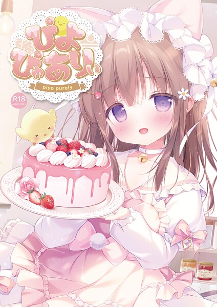 ぴよぴゅありぃ❤ぴよ寺むちゃ|1,980円