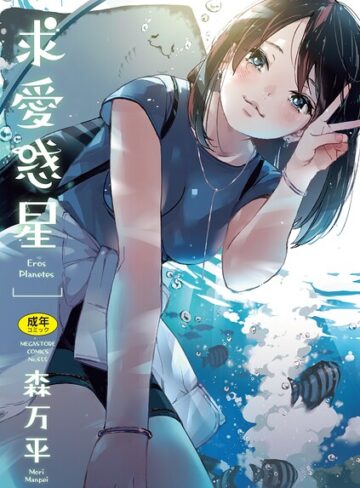 求愛惑星❤森万平|1,210円