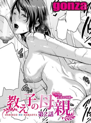 教え子の母親 -from 友達の母親-（単話）❤gonza|330円