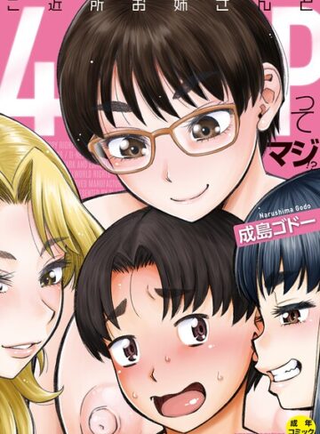 ご近所お姉さんと4Pってマジ！？❤成島ゴドー|1,220円