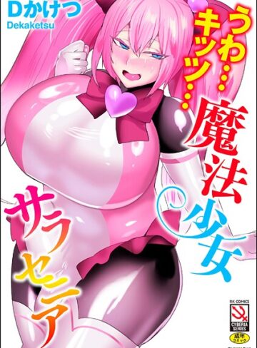 うわ…キッツ…魔法少女サラセニア❤Dかけつ|715円