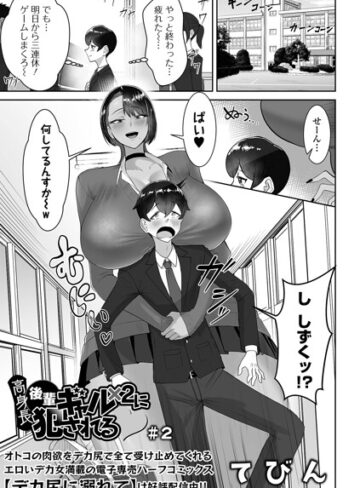 高身長後輩ギャル×2に犯●れる（単話）❤てびん|330円