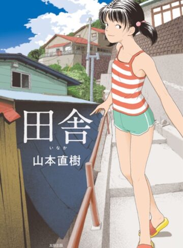 田舎❤山本直樹|1,650円