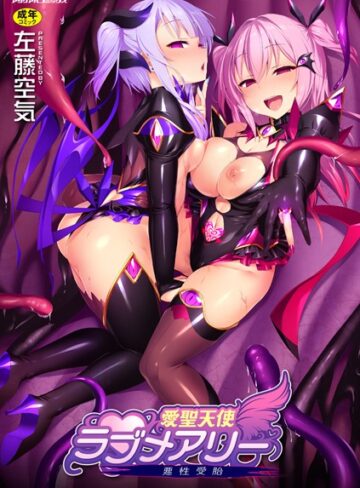 愛聖天使ラブメアリー 〜悪性受胎〜❤左藤空気|605円
