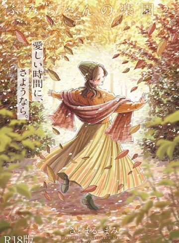 ふみちゃんの楽園【コミックス版】《R18版》❤さとまるまみ|770円