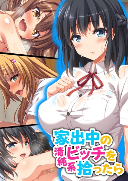 家出中の清純系ビッチを拾ったら【合本版】❤オーバーブースト|1,980円