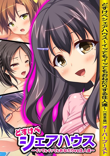 どすけべシェアハウス〜イッてもイッてもおねだりする住人達〜【合本版】❤オーバーブースト|1,980円