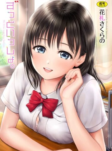 ずっといっしょ。 【FANZA限定】【デジタル特装版】❤花札さくらの|346円