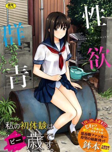 性欲群青【FANZA限定版】❤鉢本|330円