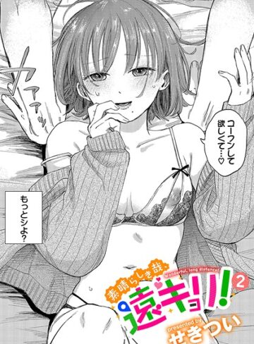 素晴らしき哉、遠キョリ！（単話）❤せきつい|396円