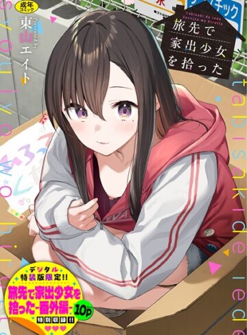 旅先で家出少女を拾った（単行本）❤東山エイト|1,430円