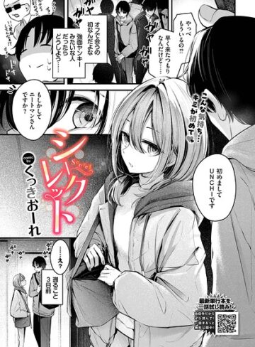 シークレット（単話）❤くっきおーれ|374円