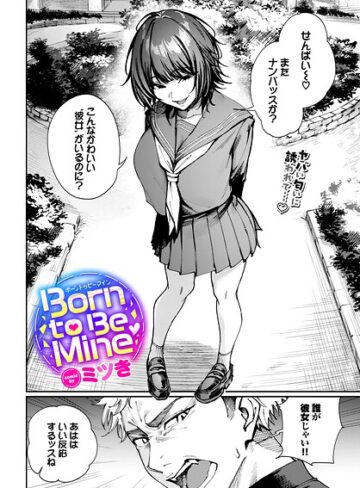Born to Be Mine（単話）❤ミツき|352円