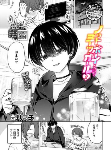 ノット・ボーイ・ミーツ・ガール（単話）❤ハマチ|374円