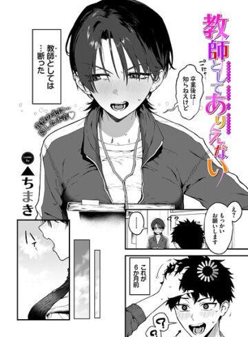 教師としてありえない（単話）❤▲ちまき|418円