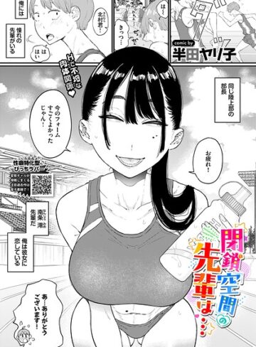 閉鎖空間の先輩は…（単話）❤半田ヤリ子|330円