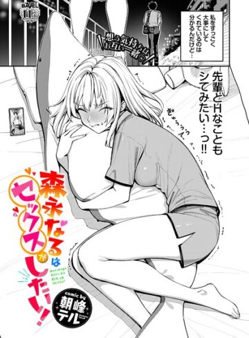 森永なるはセックスがしたい！（単話）❤朝峰テル|484円