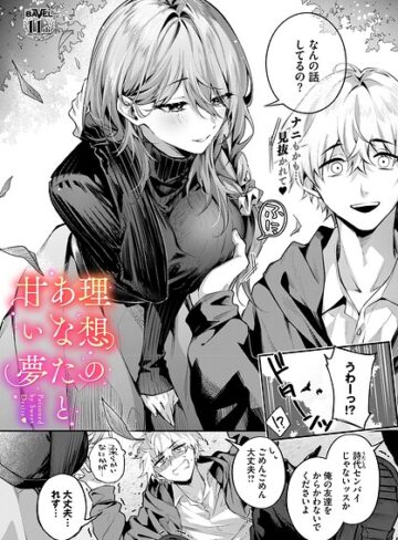 理想のあなたと甘い夢（単話）❤あまつじ|374円