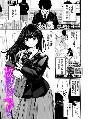放課後のふたり（単話）❤沢田ユニ|352円