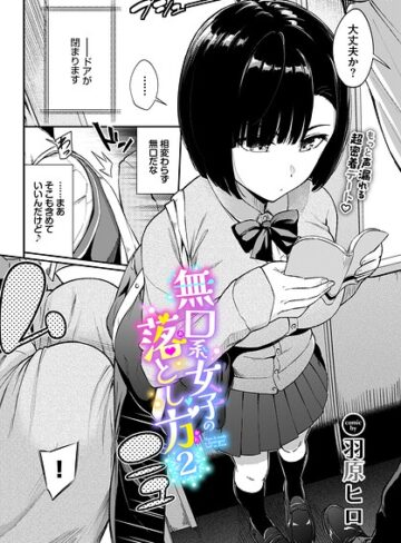 無口系女子の落とし方（単話）❤羽原ヒロ|330円