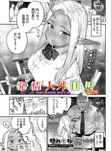 発情人外日誌（単話）❤みぞね|462円
