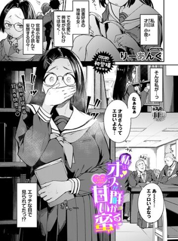私はオスが群がる甘い蜜（単話）❤りーあんく|352円