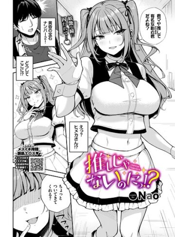 推しじゃないのにっ！？（単話）❤Nao|330円