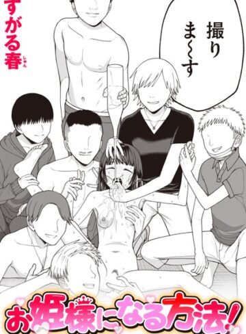 お姫様になる方法！（単話）❤すがる春|330円