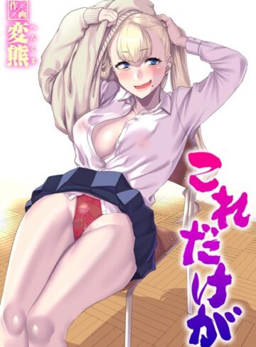 これだけが（単話）❤変熊|330円