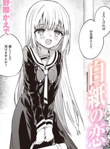 白紙の恋（単話）❤野際かえで|330円