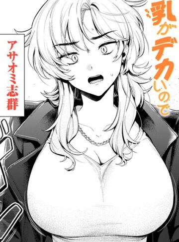乳がデカいので（単話）❤アサオミ志群|330円