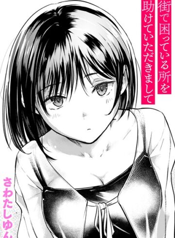 街で困っている所を助けていただきまして（単話）❤さわたしゆん|330円