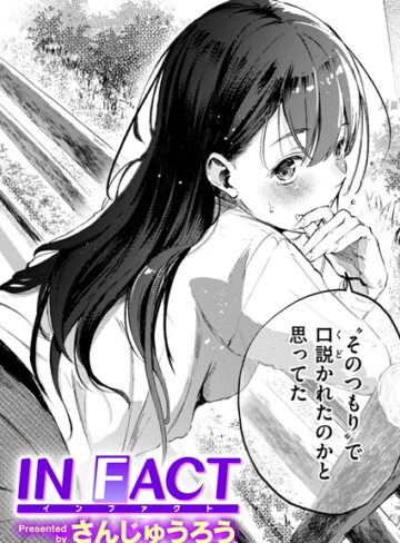IN FACT（単話）❤さんじゅうろう|330円